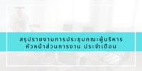 สรุปรายงานการประชุมคณะผู้บริหาร หัวหน้าส่วนการงาน ประจำเดือน ธันวาคม 2563 (ครั้งที่ 11/2563)