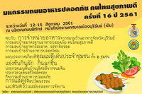 ขอเชิญร่วมงานมหกรรมถนนอาหารปลอดภัย คนไทยสุขภาพดี ครั้งที่ 16 ปี 2561