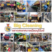 จิตอาสาพัฒนาความสะอาด "Big Cleaning Day"