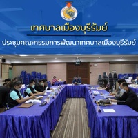 ประชุมคณะกรรมการพัฒนาเทศบาลเมืองบุรีรัมย์