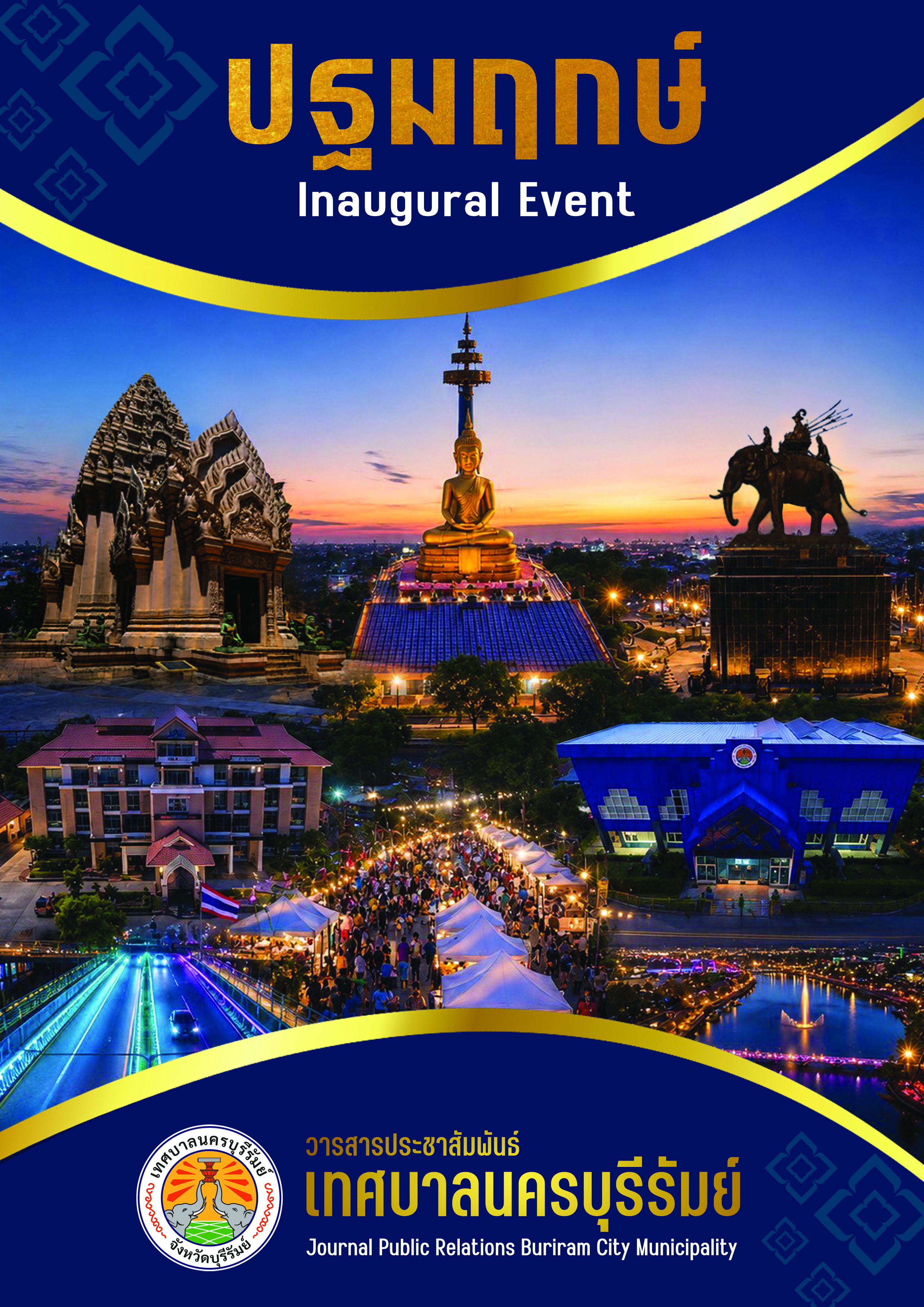 ปกวารสารประชาสัมพันธ์ เทศบาลนครบุรีรัมย์ ฉบับปฐมฤกษ์