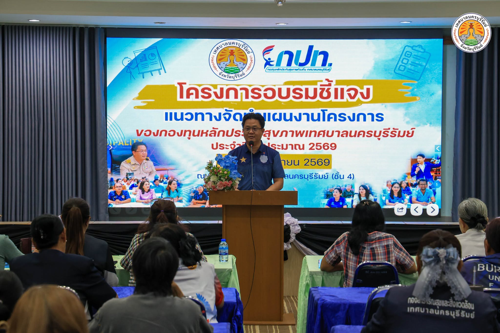 โครงการอบรมชี้แจง แนวทางจัดทำแผนงานโครงการ ของกองทุนหลักประกันสุขภาพเทศบาลนครบุรีรัมย์ ประจำปีงบประมาณ 2569