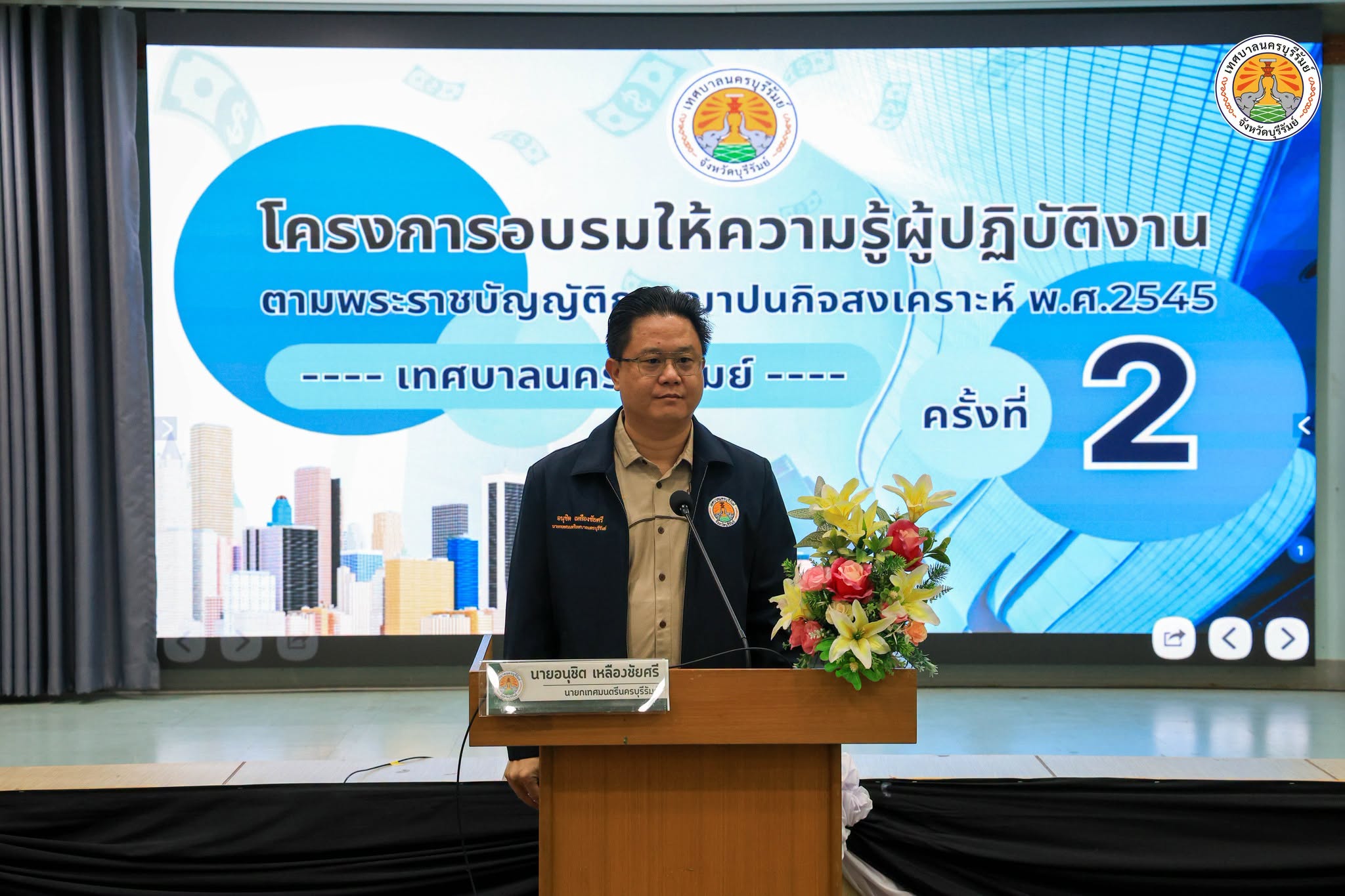 โครงการอบรมให้ความรู้ผู้ปฏิบัติงาน ตามพระราชบัญญัติการฌาปนกิจสงเคราะห์ พ.ศ.2545 ครั้งที่ 2