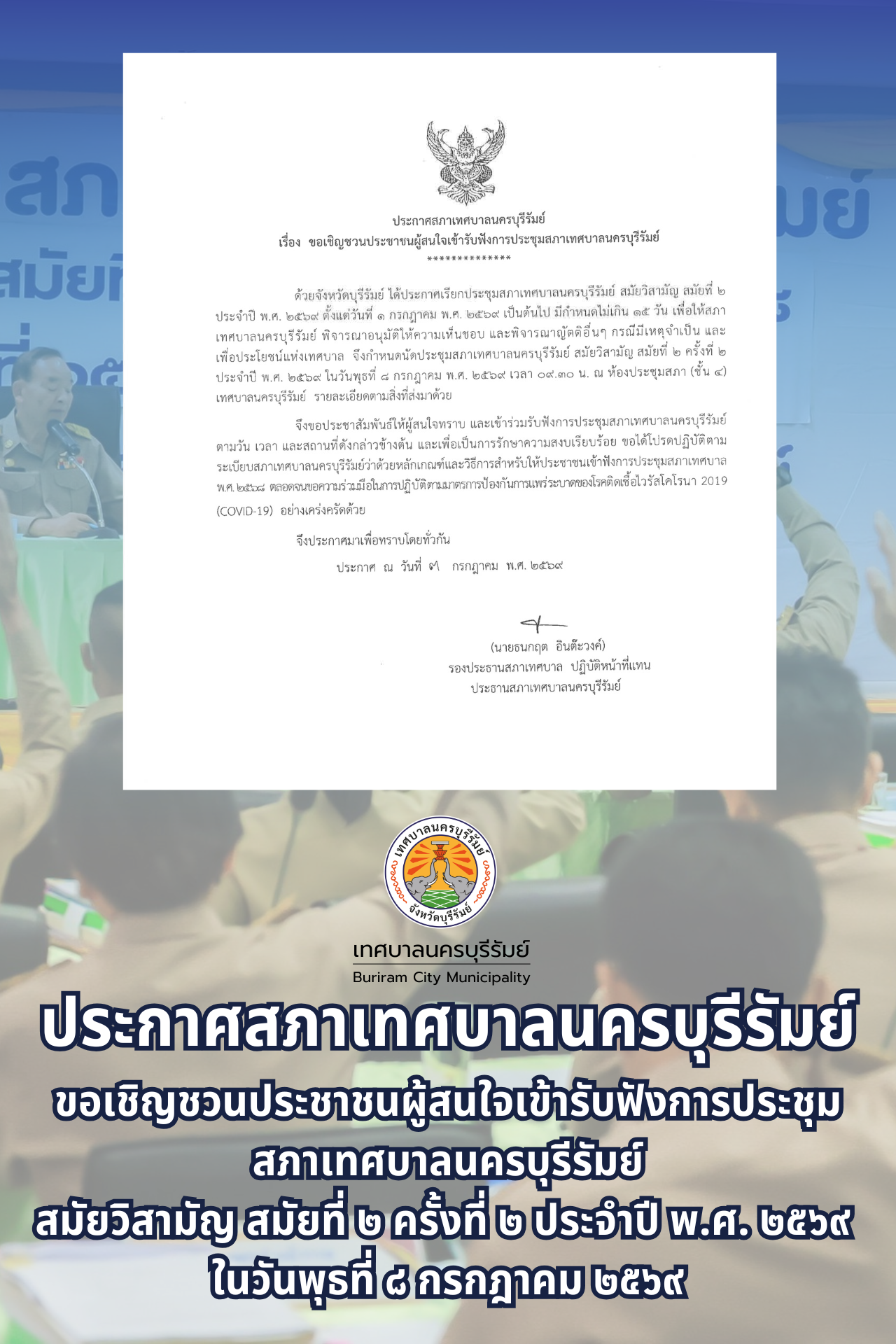 ขอเชิญชวนประชาชนผู้สนใจเข้ารับฟังการประชุมสภาเทศบาล สมัยวิสามัญ สมัยที่ 2 ครั้งที่ 2 ประจำปี พ.ศ. 2569