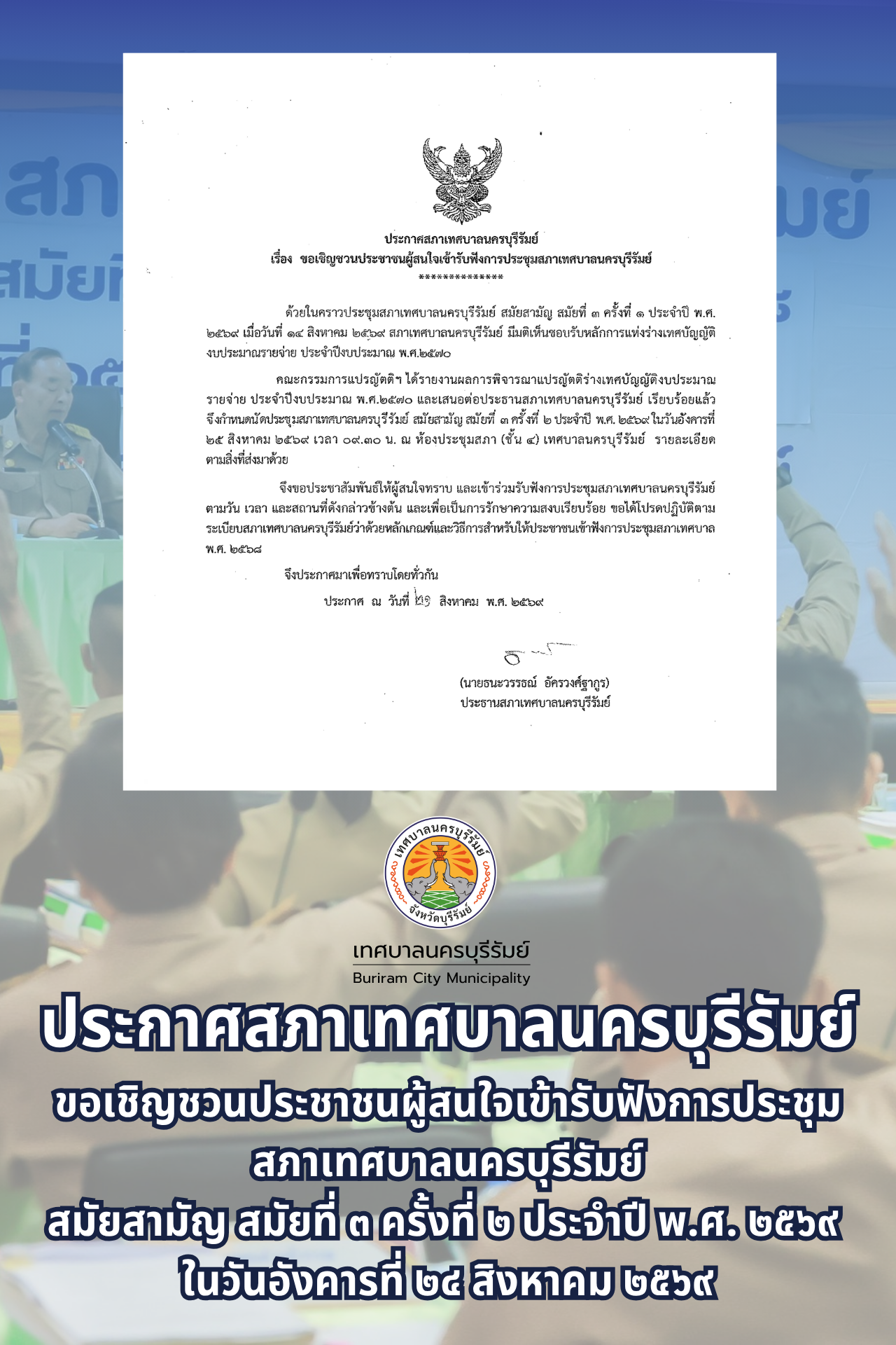 ระเบียบวาระการประชุมสภาเทศบาลนครบุรีรัมย์ สมัยสามัญ สมัยที่ 3 ครั้งที่ 2 ประจำปี 2569 วันอังคารที่  25 สิงหาคม 2568