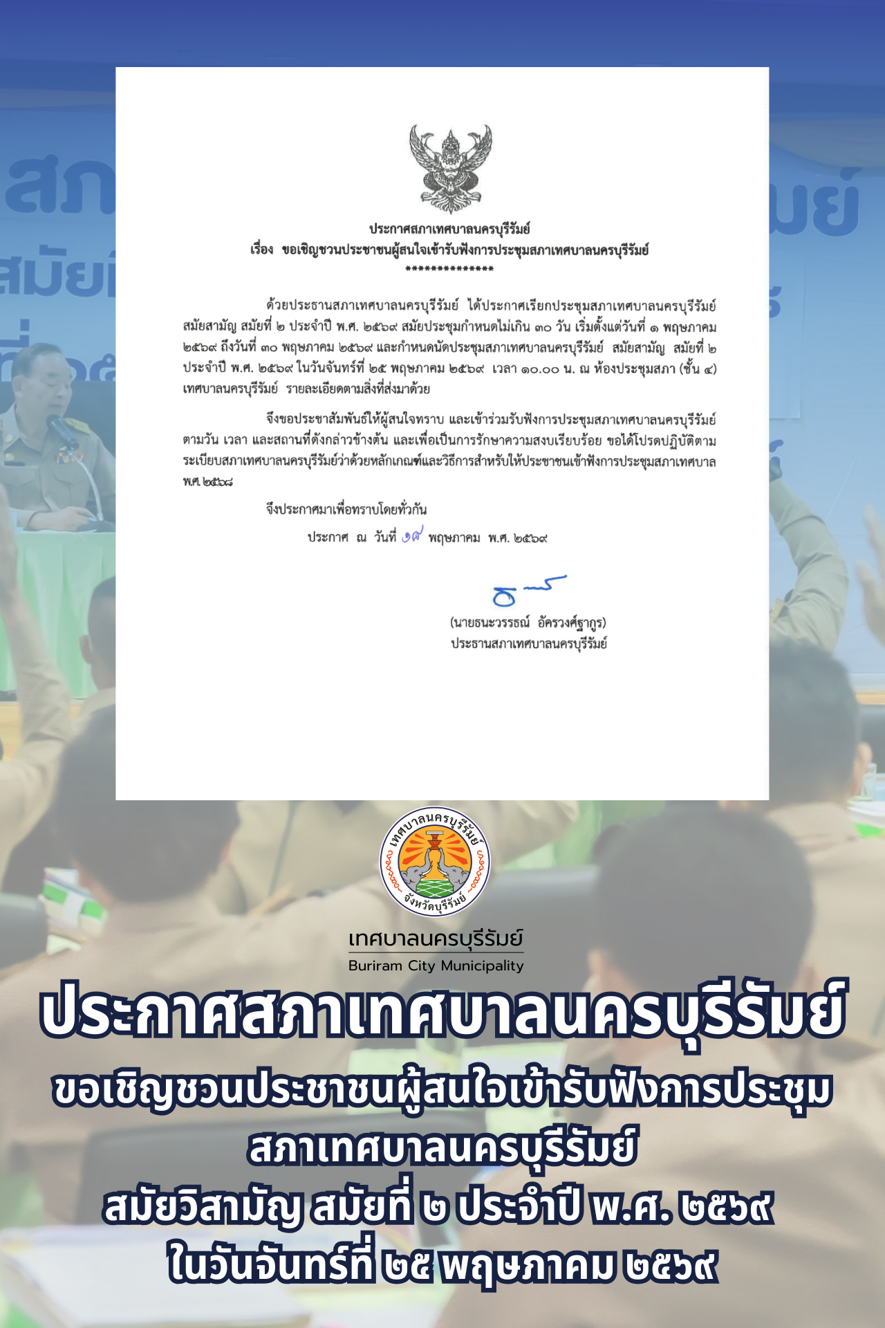 ขอเชิญชวนประชาชนผู้สนใจเข้ารับฟังการประชุมสภาเทศบาล สมัยสามัญ สมัยที่ 2 ประจำปี พ.ศ. 2569