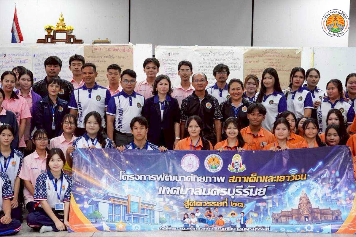 โครงการพัฒนาศักยภาพเด็กและเยาวชนเทศบาลนครบุรีรัมย์ ประจำปีงบประมาณ 2569
