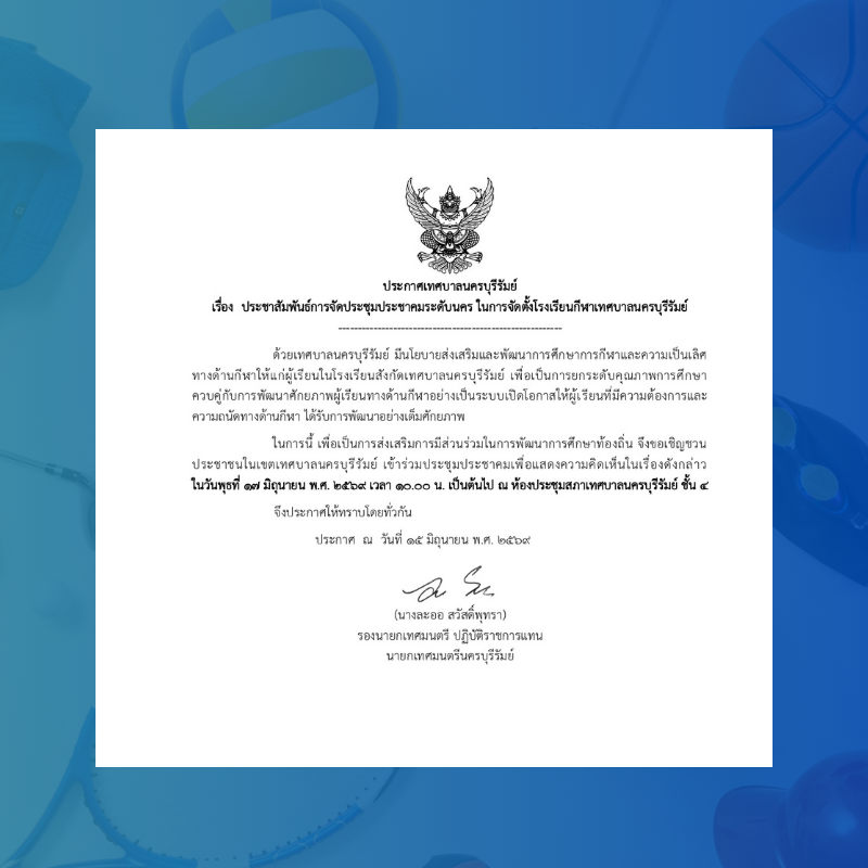 ประชาสัมพันธ์การจัดการประชุมประชาคมระดับนคร ในการจัดตั้งโรงเรียนกีฬาเทศบาลนครบุรีรัมย์