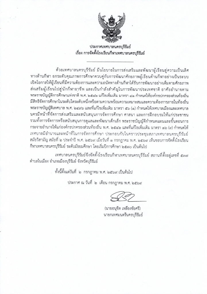 ประกาศเทศบาลนครบุรีรัมย์ เรื่อง การจัดตั้งโรงเรียนกีฬาเทศบาลนครบุรีรัมย์