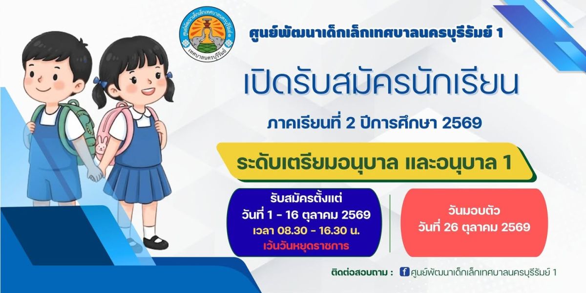 ประกาศการรับสมัครนักเรียนเข้าศึกษาในระดับชั้นเตรียมอนุบาล และอนุบาลปีที่ 1 ภาคเรียนที่ 2 ประจำปีการศึกษา 2569 ศูนย์พัฒนาเด็กเล็กเทศบาลนครบุรีรัมย์ 1