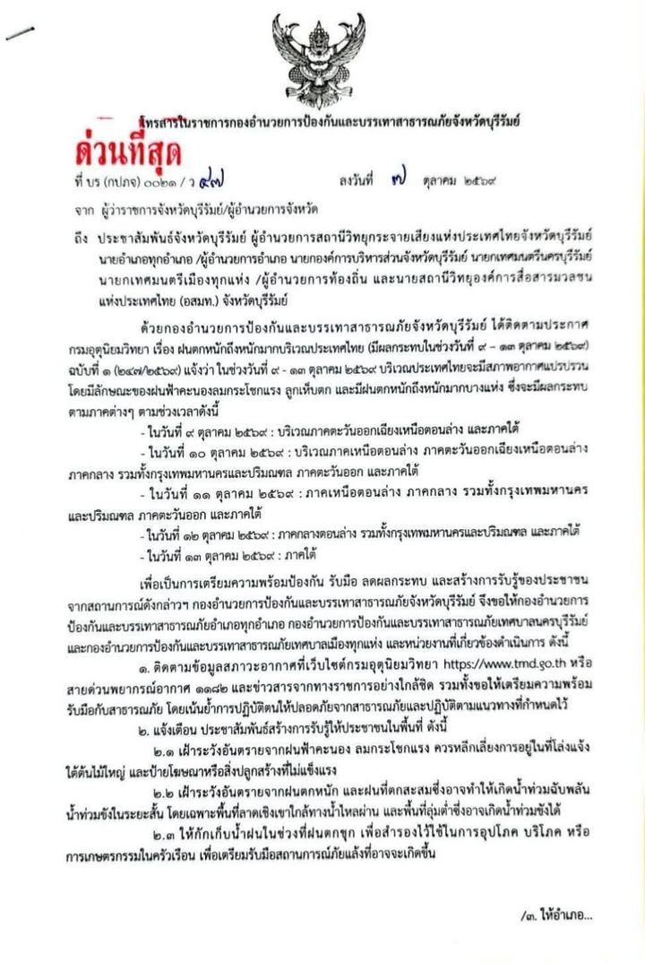 แจ้งเตือนจังหวัดบุรีรัมย์ฝนตกหนักถึงหนักมากบริเวณประเทศไทย ภาพที่ 2