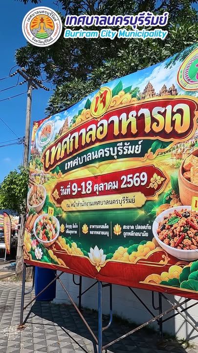 เทศบาลนครบุรีรัมย์ ร่วมกับ ชมรมร้านอาหารจังหวัดบุรีรัมย์ ขอเชิญชวนร่วมงานเทศกาลอาหารเจบุรีรัมย์ ณ ถนนพิทักษ์
