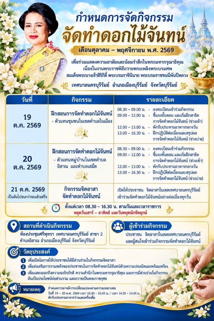 เทศบาลนครบุรีรัมย์ เชิญชวนประชาชนจิตอาสาร่วมจัดทำดอกไม้จันทน์ เพื่อถวายความอาลัยและน้อมรำลึกในพระมหากรุณาธิคุณ