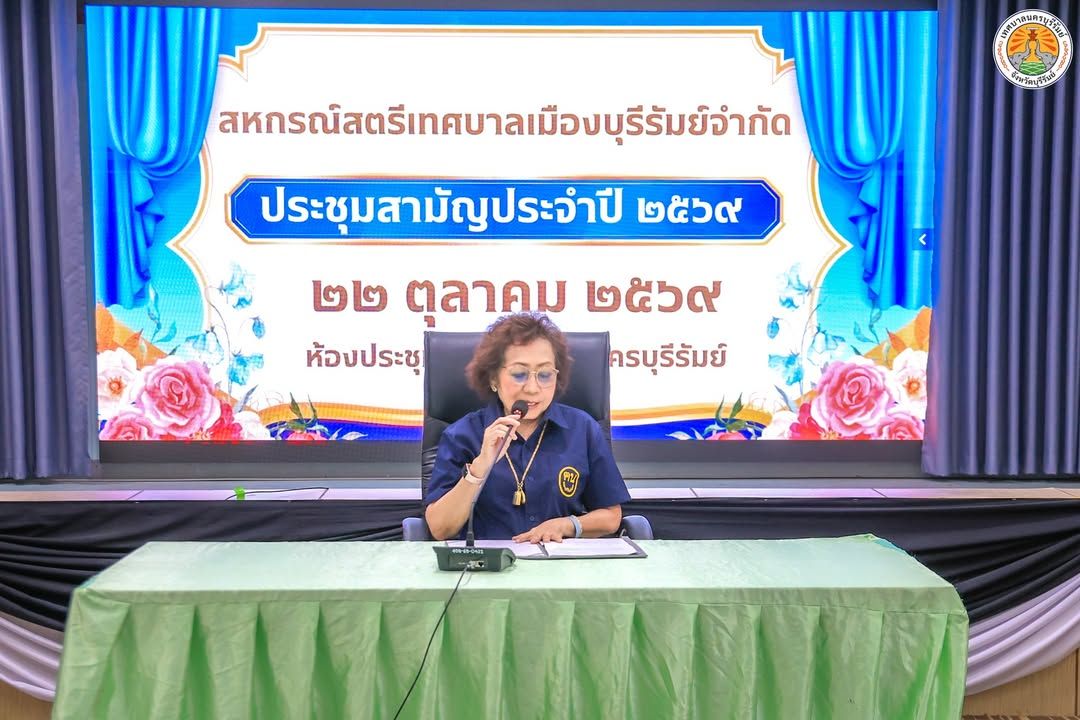 รองนายกเทศมนตรีนครบุรีรัมย์ เป็นประธานการประชุมสามัญประจำปี 2569 สหกรณ์สตรีเทศบาลเมืองบุรีรัมย์ จำกัด ภาพที่ 4