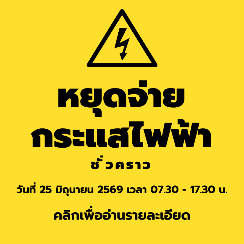 หยุุดจ่ายกระแสไฟฟ้าชั่วคราว วันที่ 25 มิถุนายน 2569