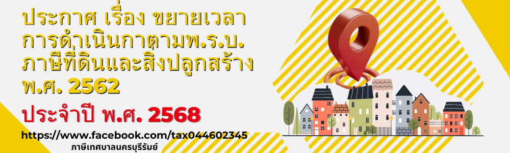 ภาษีที่ดินและสิ่งปลูกสร้าง