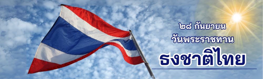 วันพระราชทานธงชาติไทย