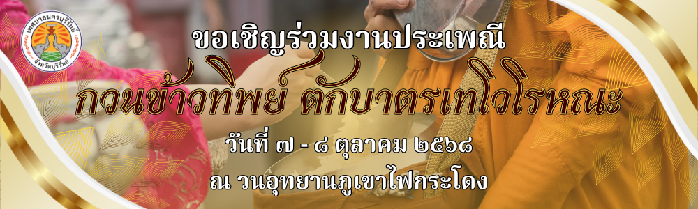 ตักบาตรเทโว