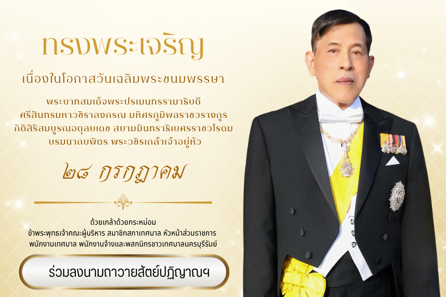 ลงนามถวายพระพร
