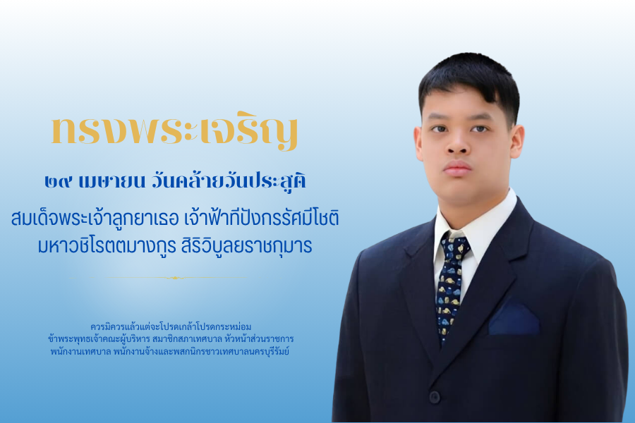 ถวายพระพร 1