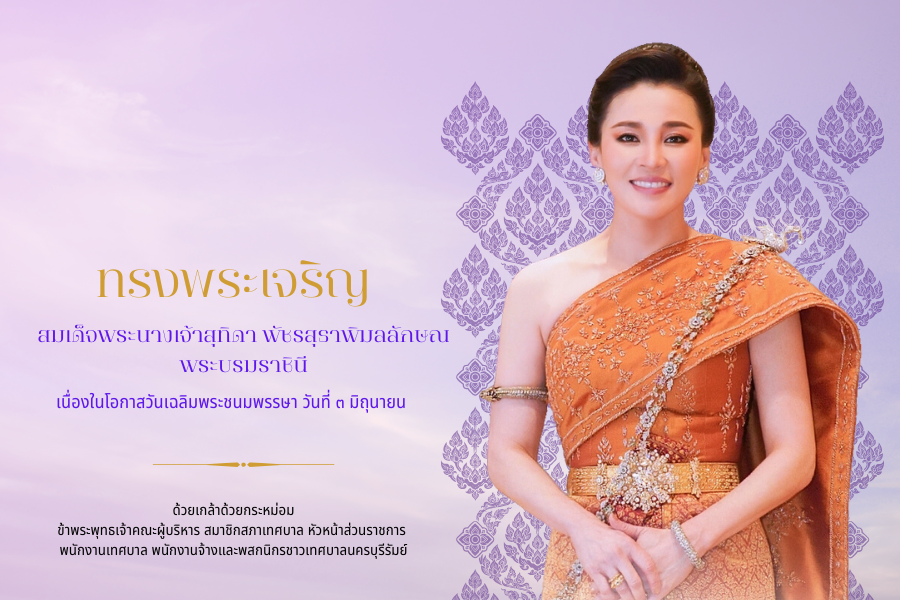 ถวายพระพร 1