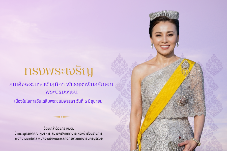 ถวายพระพร 1