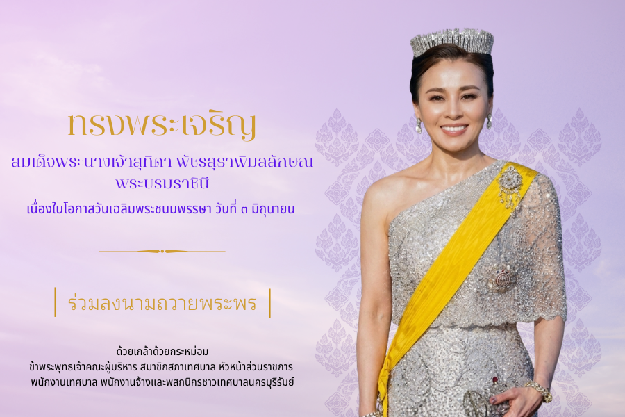 ลงนามถวายพระพร