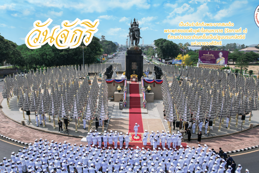 วันจักรี